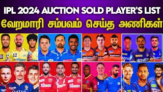 IPL 2024 AUCTION ALL TEAMS FULL PLAYERS LIST TAMIL - தமிழில்