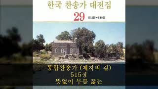 통합찬송가 (제자의 길) 515장  뜻없이 무릎 꿇는