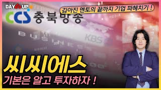 [씨씨에스 기업분석] 기본은 알고 투자하자 !