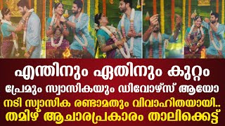 നടി swasika രണ്ടാമതും വിവാഹിതയായി..തമിഴ് ആചാരപ്രകാരം താലിക്കെട്ട്