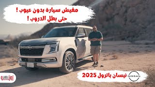 تجربة نيسان باترول تربو 2025 بالتفصيل ! كل المميزات والعيوب | Nissan Patrol 2025 review