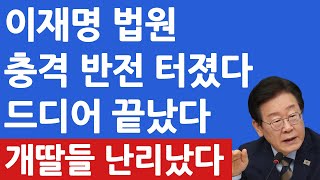 이재명 법원 충격 반전 터졌다 드디어 끝났다