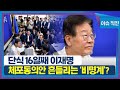 [이슈 직진] 단식 16일째 이재명...체포동의안 흔들리는 '비명계'? | MBN 230915 방송