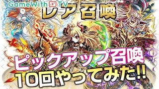 【ブレフロ】10連！六神徒を狙ってピックアップ召喚でガチャる！【ブレイブフロンティア】