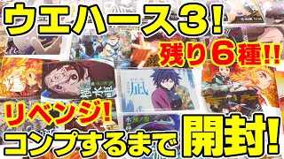 【鬼滅の刃】残り６種からスタート！ウエハース３をコンプするまで開封しまくり！