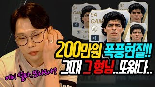 피파3 빅윈★그때 그 형님 또 왔다.. 방송최초..포라도나 도전..? 망했다;;