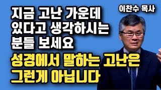 지금 너무 힘들고 고난 가운데 있다고 생각하나요? - 성경이 말하는 고난은 그런게 아닙니다 | 이찬수 목사 | 명설교