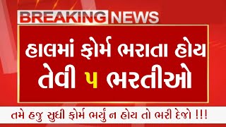 હાલમાં ફોર્મ ભરાતા હોય તેવી 5 ભરતીઓ વિશેની માહિતી | gkguru