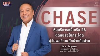 CHASE หุ้นบริหารหนี้เครือ RS ติดสปริงโตกระโดด สู่วันพอร์ตทะลักห้าหมื่นล้าน