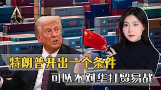 特朗普对华传话，答应一个条件就不打贸易战，中方该不该同意？