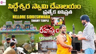 Exploring the Sidheswara Temple – A Sacred Gem of Nellore District || jQTV TELUGU