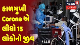 Gujarat Corona Update | Omicron | કાળમુખી Corona એ લીધો 15 લોકોનો જીવ | News18 Gujarati