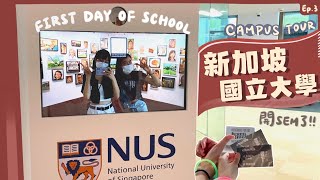 【新加坡Exchange】#3 NUS開學日📚半年Exchange生活正式開始🎉｜第一日返學就走堂⁉️｜大學迎新活動🥁Campus Tour🏫｜新加坡國立大學｜Kwan's Channel