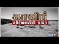 காவிரி சர்ச்சையின் கதை | The story of Cauvery dispute | 05.02.18 | News 7 Tamil