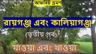 রায়গঞ্জ এবং কালিয়াগঞ্জ বেড়ানো (পর্ব ৩)। অফবিট উত্তরবঙ্গ। যাওয়া এবং খাওয়া।। Jaoa Ebong Khaoa Raiganj