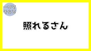 【そらる切り抜きプチ】大好きと言うのが急に恥ずかしくなっちゃうそらるさん【リズム天国】#Shorts