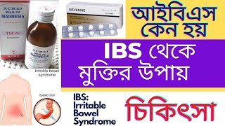 IBS (Irritable Bowel Syndrome) - আইবিএস থেকে মুক্তির উপায়। কারণ, লক্ষণ ও চিকিৎসা