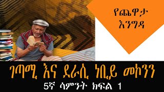 Yechewata Engida - Nebiy Mekonnen Interview (ገጣሚ እና ደራሲ ነቢይ መኮንን)  Week 5 Part One