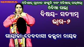 ଶତ୍ୟାମ୍ର-SATYAMBA || ODIA PALA || PART-2 || GAYIKA KALPANA NAYAK || B R MOVIES