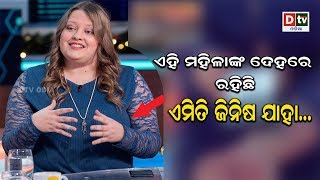 ଏହି ମହିଳାଙ୍କ ଦେହରେ ରହିଛି ଏମିତି ଜିନିଷ ଯାହା...| Odia news live updates #dtvodia