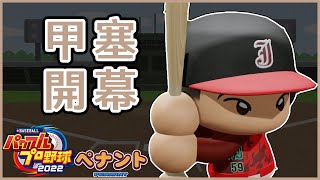 【甲塞鳳凰#2】2022年-1 開幕三轟 一場夢 2022/10/9【實況野球2022】