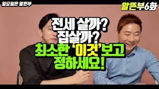 전세살까 집살까? 부동산 이제 이것이 기본이다! (알뜬부 6화) [부동산,재테크,초보]