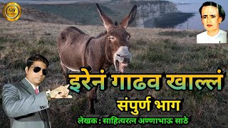 इरेनं गाढव खाल्लं | संपुर्ण भाग | बरबाद्या कंजारी | कथा संग्रह | Iren Gadhav khalla | @granthwani