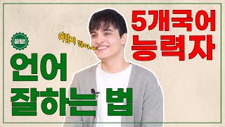 [KOR/ENG] 5개국어 능력자의 언어 잘하는 법!