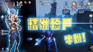 第五人格Identity V：2次精准的捡尸，4个护臂强拖时间【WS杨大侠】