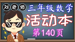 三年级数学活动本答案第140页🍎🍎🍎KSSR SEMAKAN三年级数学活动本答案🍉🍉🍉单元7空间🚀🚀🚀更上一层楼 正多边形 图案设计 对称轴 画出对称轴 图形🌈🌈🌈三年级数学空间