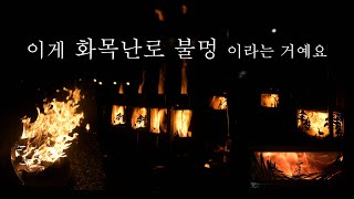 화목난로 불멍 이라는 거예요 / 빅토리캠프 / 오버쳐 / 미니맥스 / 에어로젯 / woodstove