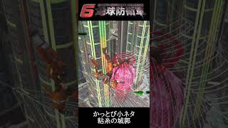 【地球防衛軍6】かっとび小ネタ　粘糸の城郭【EDF6】 #Shorts