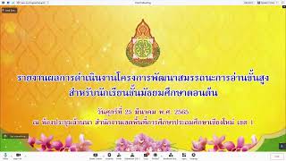 การนิเทศ ติดตามผลการดำเนินงานโครงการพัฒนาสมรรถนะการอ่านขั้นสูงสำหรับนักเรียนชั้นมัธยมศึกษาตอนต้น