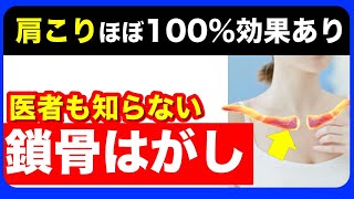 肩こり解消ストレッチに【必殺】鎖骨はがし！