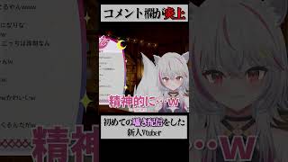 初めて囁き配信したらコメント欄が炎上した新人Vtuber #shorts #新人vtuber #囁き