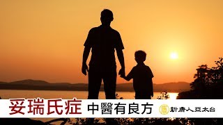 眨眼 歪嘴 搖頭晃腦…他不是故意的！中醫可治療妥瑞氏症 | 談古論今話中醫(427)