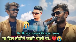 मा दिल तोडीने काही चाली वा..New Bewafa 💔 Aadiwasi Song 💞 Golu Singer 💓 Kk Musical Group