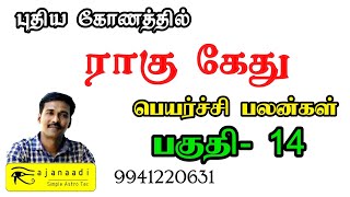 2021 ஆண்டு பலன்கள், பகுதி_14, ராகு கேது பெயர்ச்சி பலன்கள், 2021,2022 ஆண்டு பலன்கள்