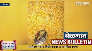 बेळगाव न्यूज बुलेटिन | Belgaum News Bulletin | 06-04-2023