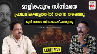 സംസ്ഥാന അവാർഡിൽ മാളികപ്പുറം സിനിമയെ തഴഞ്ഞു; ജൂറി അംഗം ബി രാകേഷ് പറയുന്നു | B RAKESH