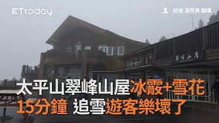 太平山翠峰山屋冰霰+雪花15分鐘　追雪遊客樂壞了