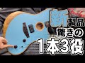 これ1本でアコギ、エレキ、歪みまで対応！1本3役な新製品「Fender Acoustasonic Player Jazzmaster」をご紹介いたします！【柳津さんに聞いてみよう！】