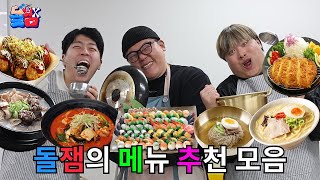 음식 하나만큼은 그 누구보다 진심인 맛잘알들이 추천하는 메뉴 추천 모음집ㅋㅋㅋㅋㅋ