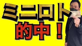 【ミニロト】なかなかの確率で的中させてます。大当たりを叩き出すぞ！