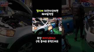 캡티바 10만이상 타면 무슨작업을 해야될까?2 #매연 #캡티바 #매연