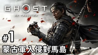 #1 蒙古軍入侵對馬島《對馬戰鬼》Ghost of Tsushima