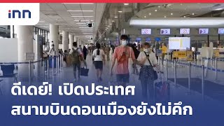 ดีเดย์! เปิดประเทศสนามบินดอนเมืองยังไม่คึก