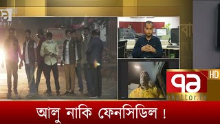 মাদক পরিবহনের অভিনব পন্থা  | Songbad Bistar | Ekattor TV