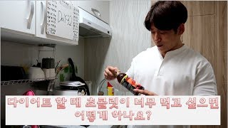 Ep4 | 다이어트 간식 Tip!!! | 달달한게 너무 먹고 싶어요:(