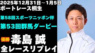 【毒島誠】桐生お正月レース 全レースリプレイ【ボートレース】